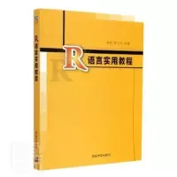 音像R语言实用教程薛毅,陈立萍