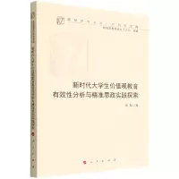 音像新时代大学生价值观教育有效分析与精准思政实践探索侍旭 著