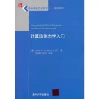 音像计算流体力学入门(美)安德森