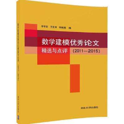 音像数学建模精选与点评(2011-2015)李学文 王宏洲 李炳照