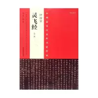 音像钟绍京灵飞经(第2版)/中国代表书法作品张海