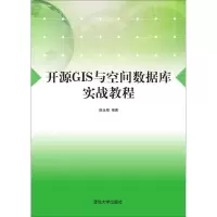 音像开源GIS与空间数据库实战教程陈永刚