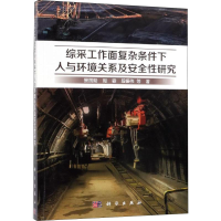 音像综采工作面复杂条件下人与环境关系及安全研究景国勋 等