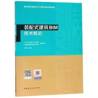 音像装配式建筑BIM技术概论刘占省