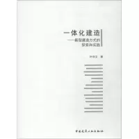 音像一体化建造——新型建造方式的探索和实践叶浩文