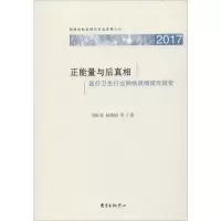 音像正能量与后 医疗卫生行业网络舆情研究报告 2017刘长喜 等