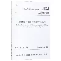 音像JGJ459-2019 整体爬升钢平台模架技术标准住建部 发布