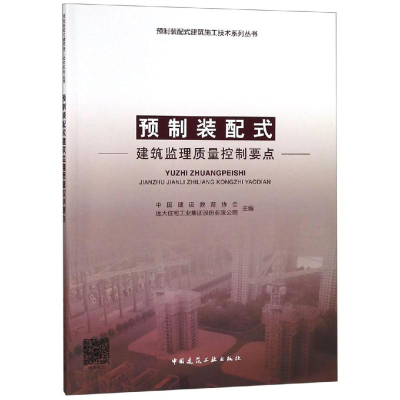 音像预制装配式建筑监理质量控制要点中国建设教育协会 远大住宅