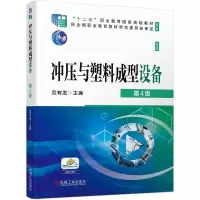 音像冲压与塑料成型设备第4版范有发