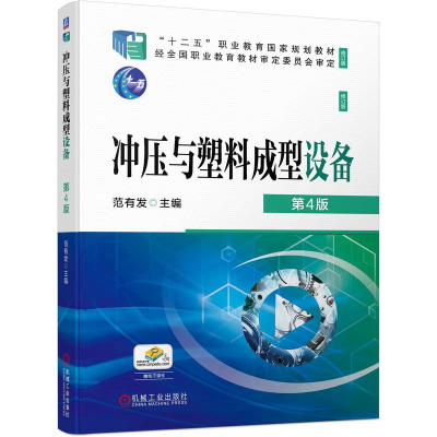 音像冲压与塑料成型设备第4版范有发