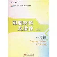 音像印刷材料及适(第2版)齐晓堃,周文华,杨永刚