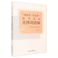 音像“强素质作表率”读书活动主持词选编郝振省