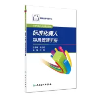 音像标准化病人培训系列教材·标准化病人项目管理手册何惧