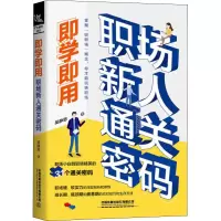 音像即学即用 职场新人通关密码吴静思