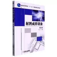 音像材料成形设备(第2版)编者:王卫卫|责编:冯春生//丁昕祯
