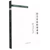 音像十大业务系列教材--控告申诉检察业务陈国庆 万春 孙长永