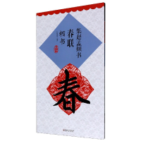 音像集赵孟頫书春联(楷书升级版)鄢建强