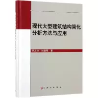音像现代大型建筑结构简化分析方法与应用李从林,孙建琴