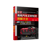 音像新款高档汽车正时校对图解大全顾惠烽 等 编著