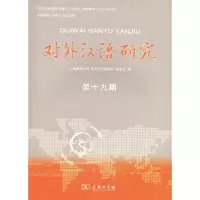 音像对外汉语研究(第十九期)《对外汉语研究》编委会