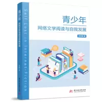 音像青少年网络文学阅读与自我发展张冬静