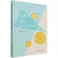 音像女的天空--女主义视域中的文学经典诠释傅守祥
