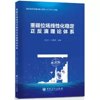 音像重磁位场线化稳定正反演理论体系安玉林, 张春灌 编著