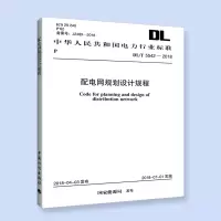音像DL/T 5542-2018 配电网规划设计规程电力规划设计总院