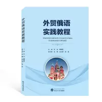 音像外贸俄语实践教程张洁,蒙曜登 编
