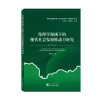音像伦理学视域下的现代社会发展推动力研究朱必法