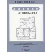 音像适老家装图集——从9个原则到60条要点周燕珉,李广龙