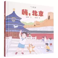 音像嗨北京(精)/小小旅行家张伊伊文、翟苑祯图