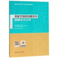 音像装配式钢结构建筑与BIM技术应用马张永 王泽强