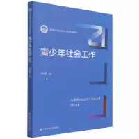 音像青少年社会工作(新编21世纪社会工作系列教材)许彩丽