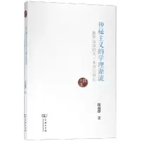 音像神秘主义的学理源流:普罗提诺的太一本原论研究陈越骅 著
