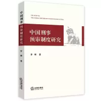 音像中国刑事预审制度研究罗晖