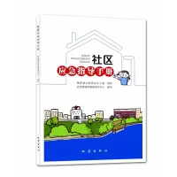 音像社区应急指导手册应急管理部减灾中心 编
