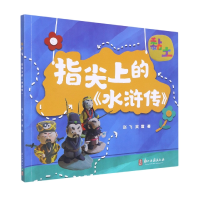 音像指尖上的水浒传(黏土)赵飞//吴霜|责编:刘成军