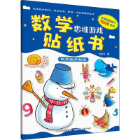 音像聪明数学贴纸旖旎湾 编