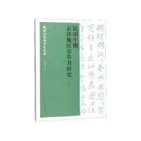 音像民国中期京津地区章草书研究/近现代书法研究大系元国霞