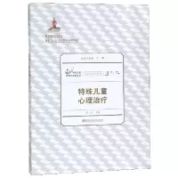 音像特殊儿童心理治疗/特殊儿童教育与康复文库何侃