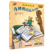 音像音乐绘本亲子读·奇妙的音乐大冒险(德)奥利弗·施泰格