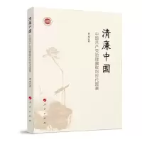 音像清廉中国(中治理腐败的时代图景)董瑛