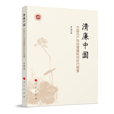 音像清廉中国(中治理腐败的时代图景)董瑛