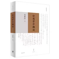 音像印度哲学概论(精)/勉仁斋丛书梁漱溟