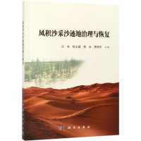 音像风积沙采沙迹地治理与恢复汪季 等