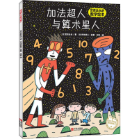 音像加法超人与算术星人(日)宫西达也