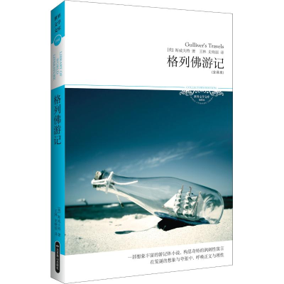 音像格列游记(全译本)(英)乔纳森·斯威夫特(Jonathan Swift)