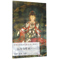 音像法海寺壁画(1)/中国古代壁画经典高清大图系列本书编委会