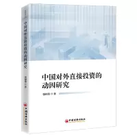 音像中国对外直接的动因研究张相伟